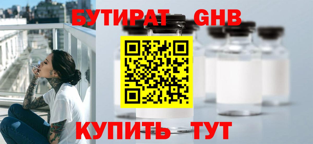 БУТИРАТ жидкий экстази Саянск